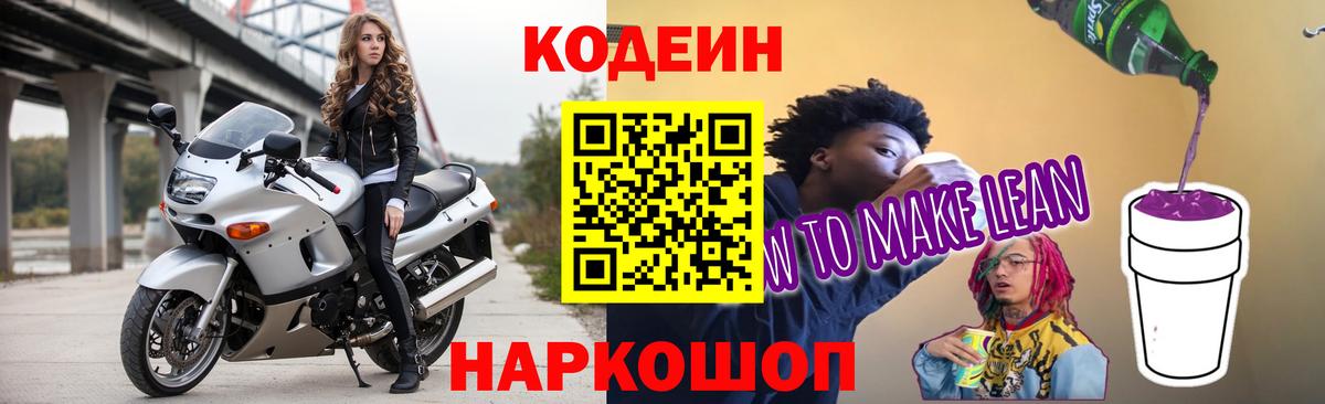 Codein напиток Lean (лин) Пыть-Ях